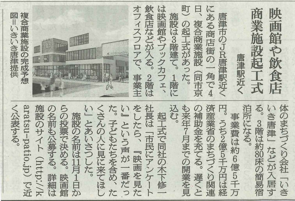 朝日新聞18年10月5日掲載 映画館や飲食店 商業施設起工式 メディア いきいき唐津株式会社